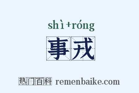 事戎是什么意思的图片